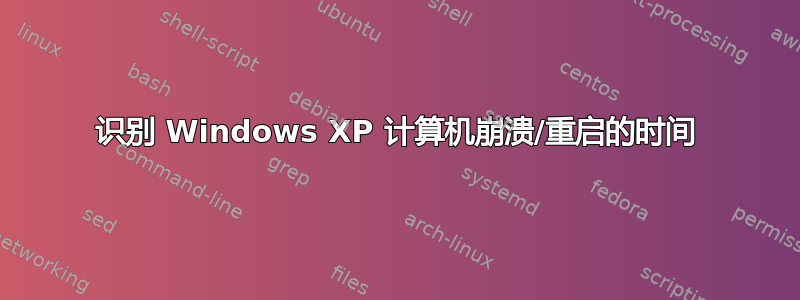 识别 Windows XP 计算机崩溃/重启的时间