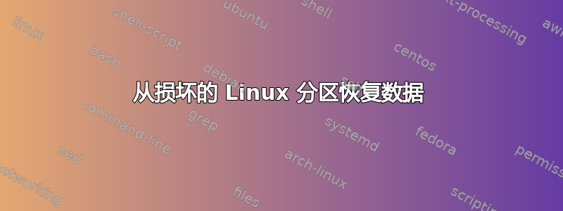 从损坏的 Linux 分区恢复数据