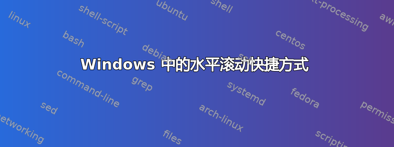 Windows 中的水平滚动快捷方式