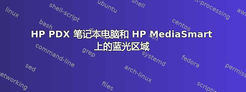 HP PDX 笔记本电脑和 HP MediaSmart 上的蓝光区域