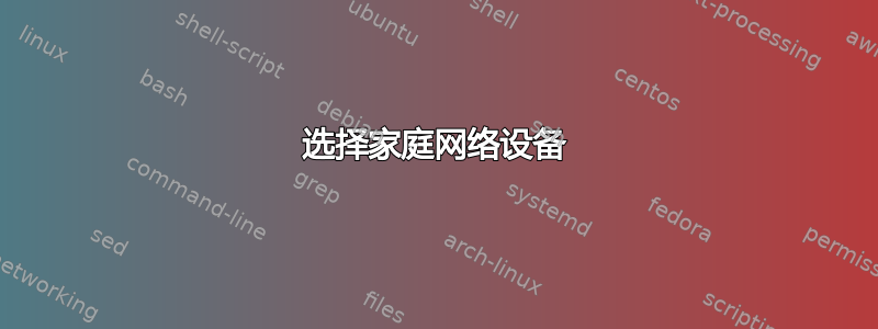 选择家庭网络设备