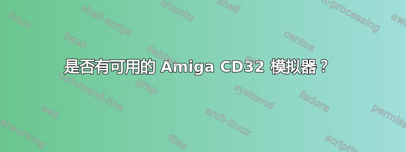 是否有可用的 Amiga CD32 模拟器？ 