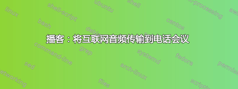 播客：将互联网音频传输到电话会议