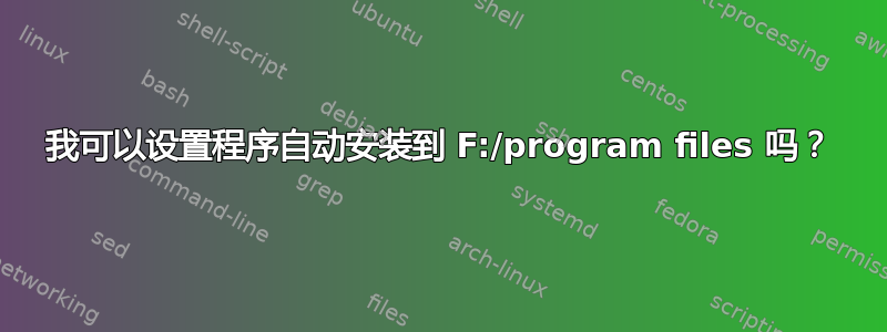 我可以设置程序自动安装到 F:/program files 吗？