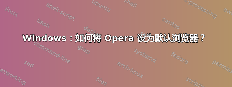 Windows：如何将 Opera 设为默认浏览器？