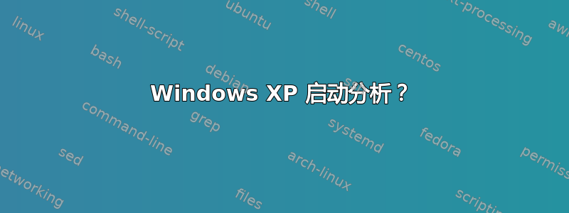 Windows XP 启动分析？