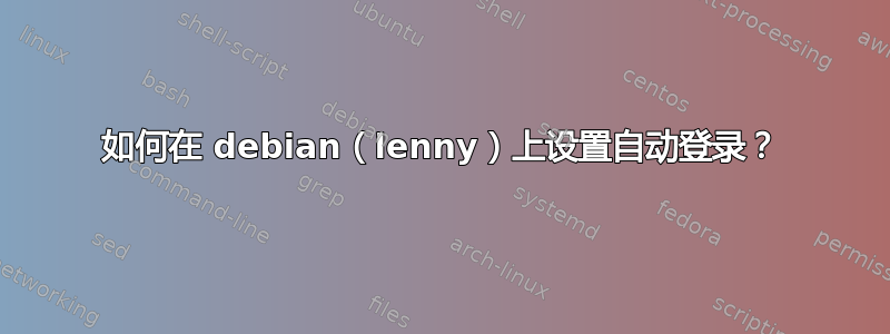 如何在 debian（lenny）上设置自动登录？