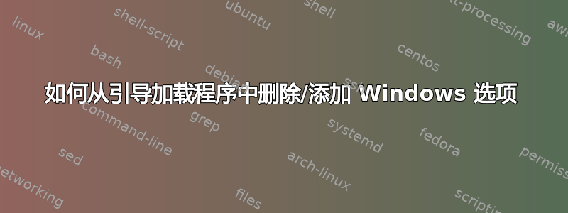 如何从引导加载程序中删除/添加 Windows 选项