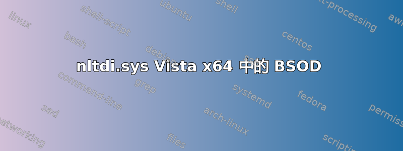 nltdi.sys Vista x64 中的 BSOD