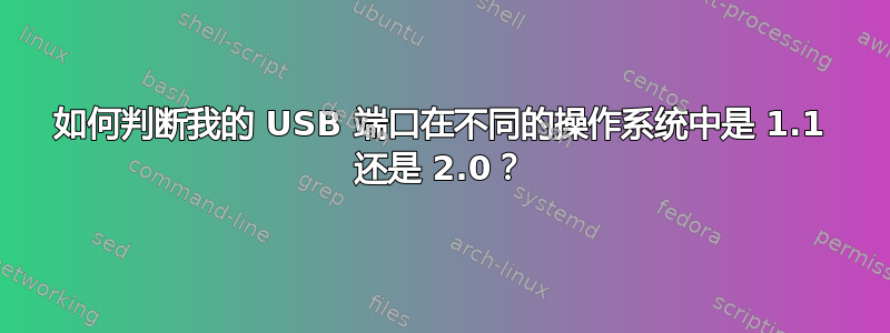 如何判断我的 USB 端口在不同的操作系统中是 1.1 还是 2.0？