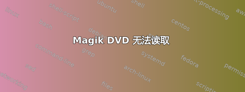 Magik DVD 无法读取