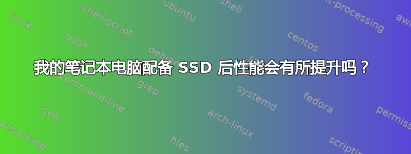 我的笔记本电脑配备 SSD 后性能会有所提升吗？