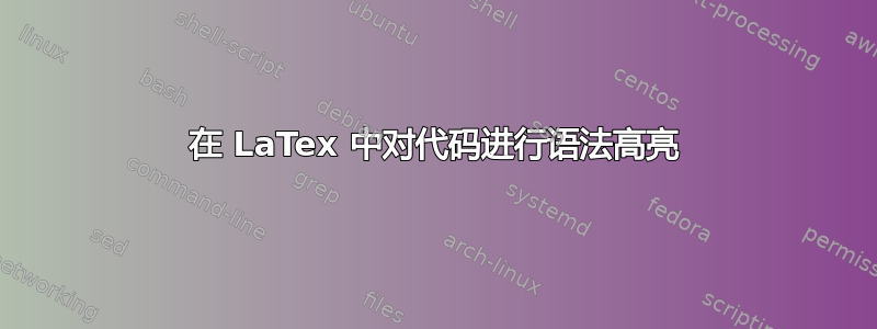 在 LaTex 中对代码进行语法高亮