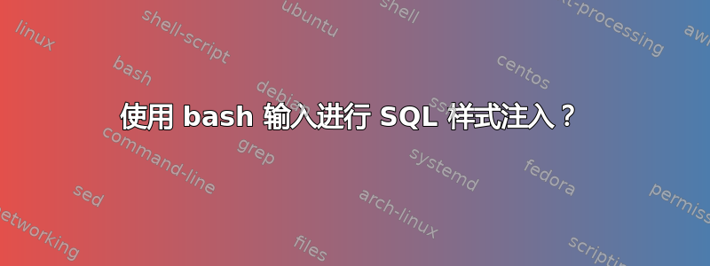 使用 bash 输入进行 SQL 样式注入？