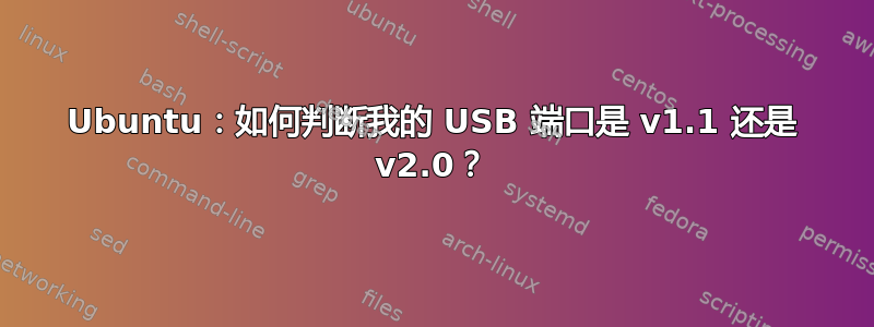 Ubuntu：如何判断我的 USB 端口是 v1.1 还是 v2.0？