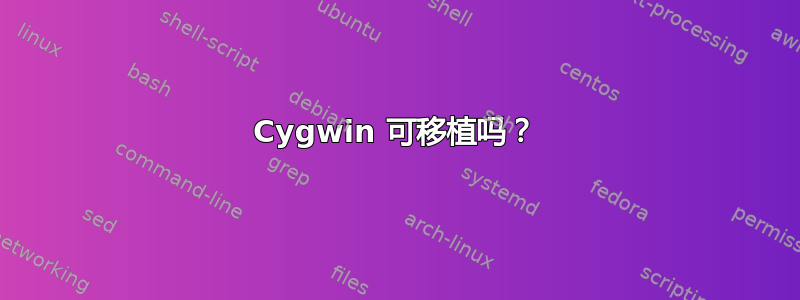 Cygwin 可移植吗？