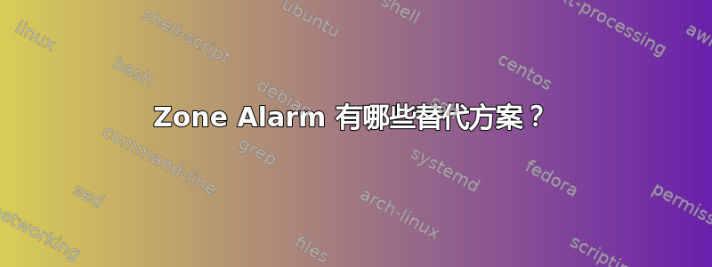 Zone Alarm 有哪些替代方案？