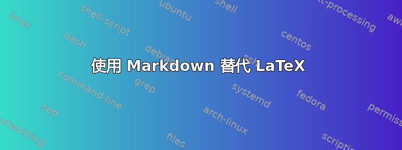 使用 Markdown 替代 LaTeX