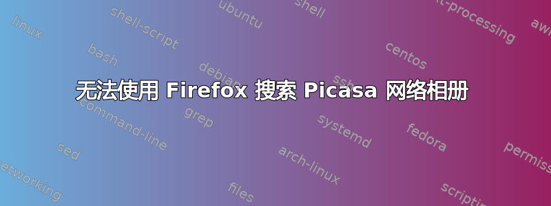 无法使用 Firefox 搜索 Picasa 网络相册