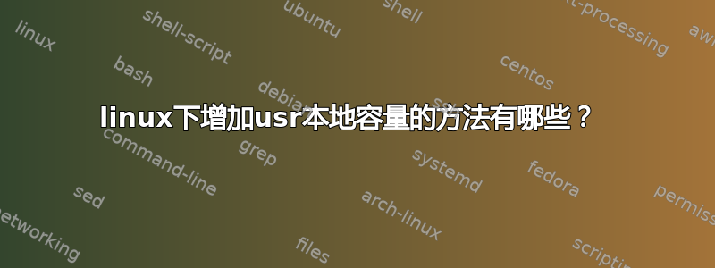 linux下增加usr本地容量的方法有哪些？ 