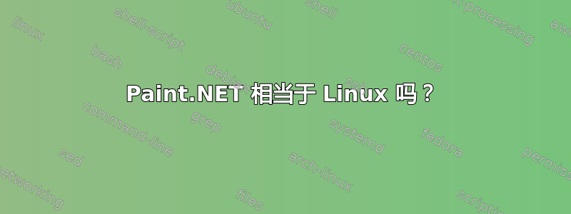 Paint.NET 相当于 Linux 吗？