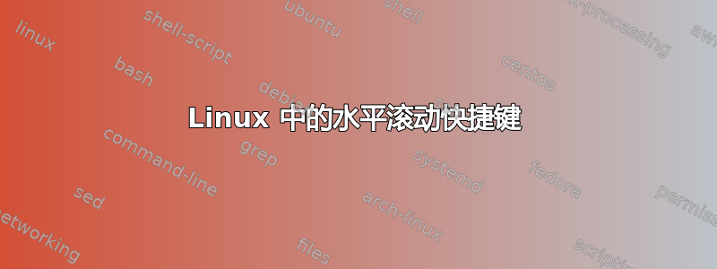 Linux 中的水平滚动快捷键