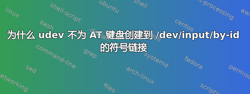 为什么 udev 不为 AT 键盘创建到 /dev/input/by-id 的符号链接