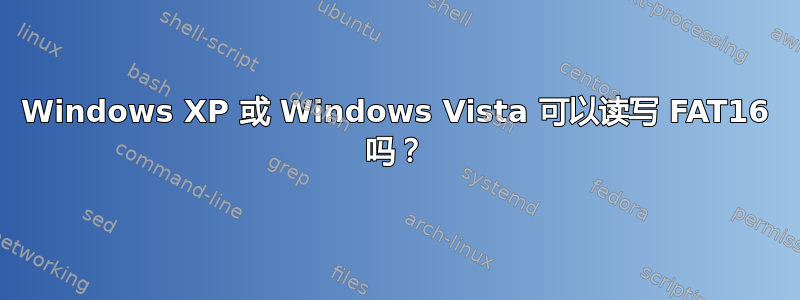 Windows XP 或 Windows Vista 可以读写 FAT16 吗？