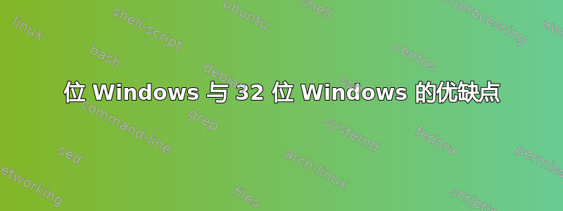 64 位 Windows 与 32 位 Windows 的优缺点