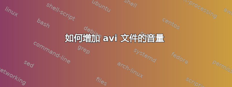 如何增加 avi 文件的音量