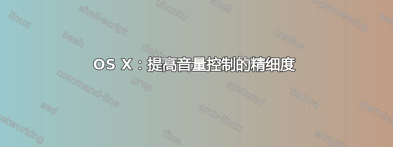 OS X：提高音量控制的精细度