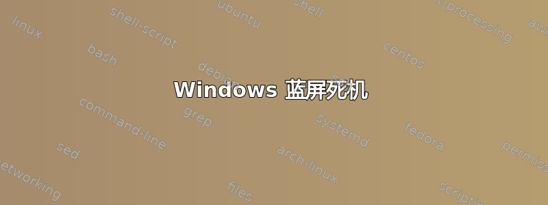 Windows 蓝屏死机