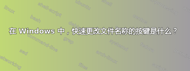 在 Windows 中，快速更改文件名称的按键是什么？