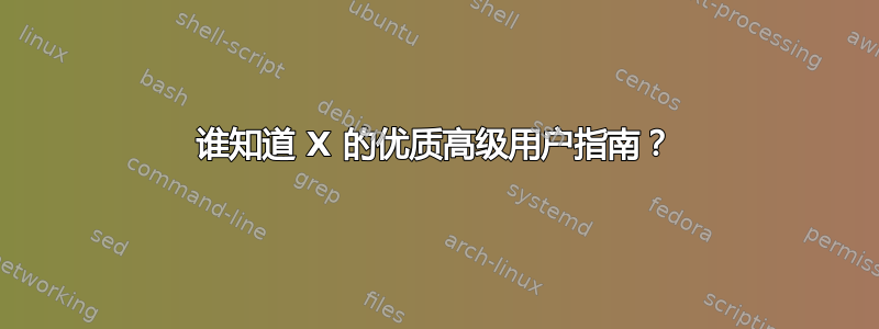 谁知道 X 的优质高级用户指南？