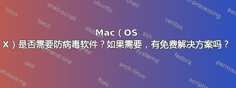 Mac（OS X）是否需要防病毒软件？如果需要，有免费解决方案吗？