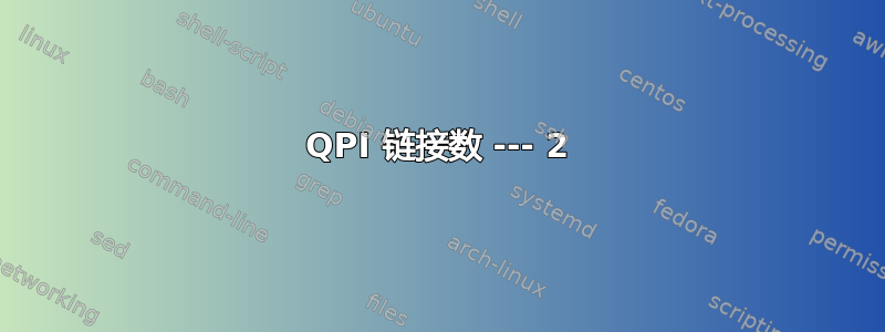 QPI 链接数 --- 2