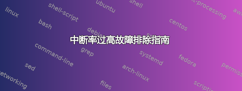 中断率过高故障排除指南