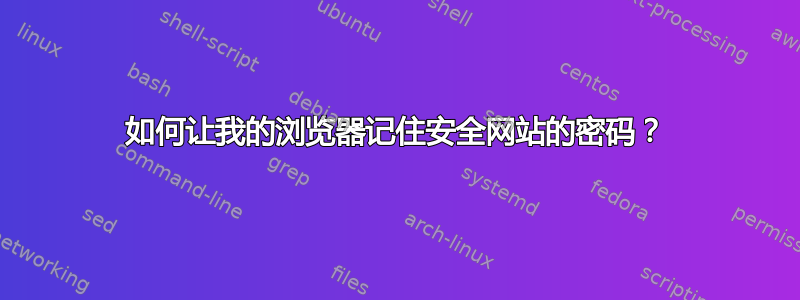 如何让我的浏览器记住安全网站的密码？