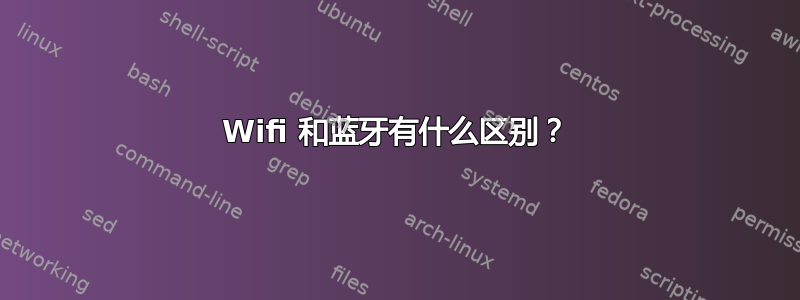 Wifi 和蓝牙有什么区别？