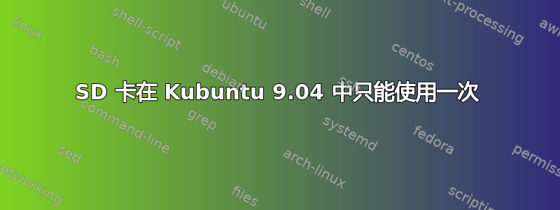 SD 卡在 Kubuntu 9.04 中只能使用一次