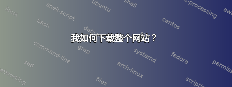 我如何下载整个网站？