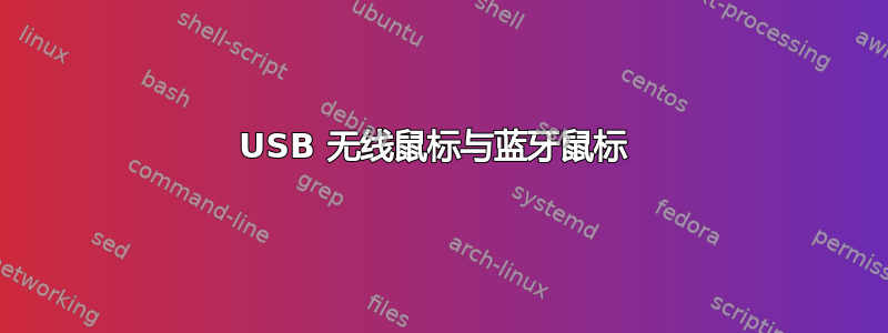 USB 无线鼠标与蓝牙鼠标 