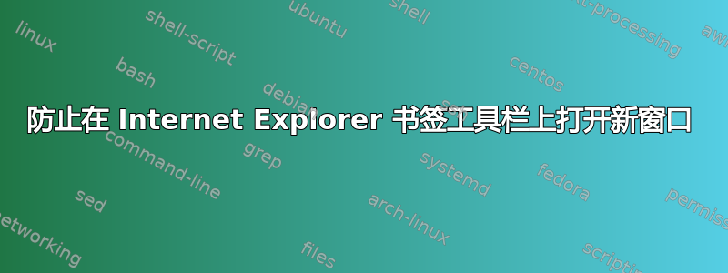 防止在 Internet Explorer 书签工具栏上打开新窗口