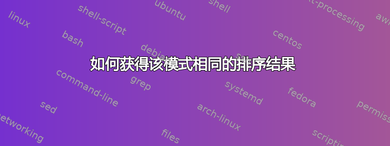 如何获得该模式相同的排序结果