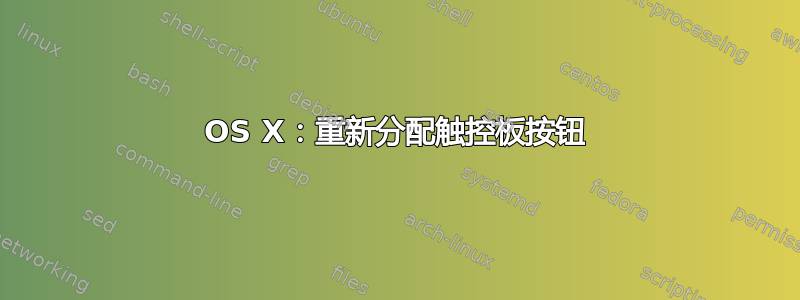 OS X：重新分配触控板按钮