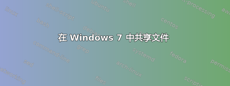 在 Windows 7 中共享文件