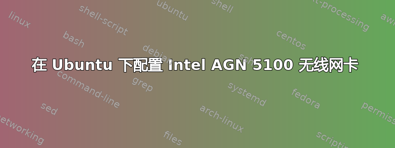 在 Ubuntu 下配置 Intel AGN 5100 无线网卡