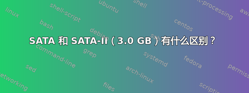 SATA 和 SATA-II（3.0 GB）有什么区别？