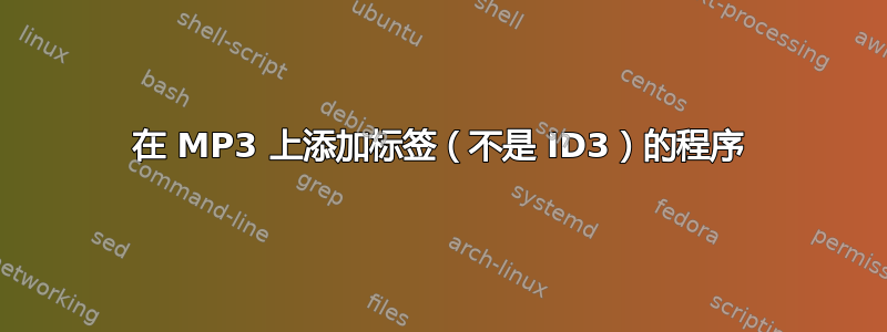 在 MP3 上添加标签（不是 ID3）的程序