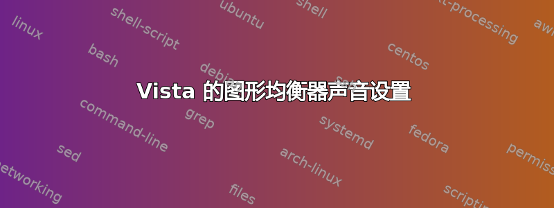 Vista 的图形均衡器声音设置